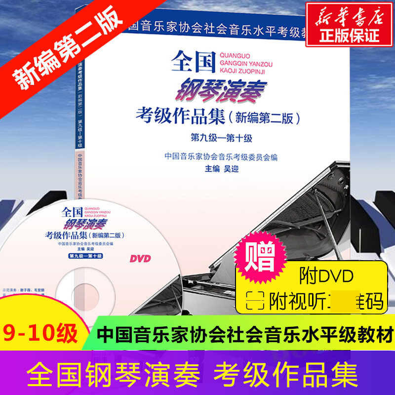【正版现货】钢琴演奏考级教材作品集 新编第2版 第9-10级 九-十级 吴