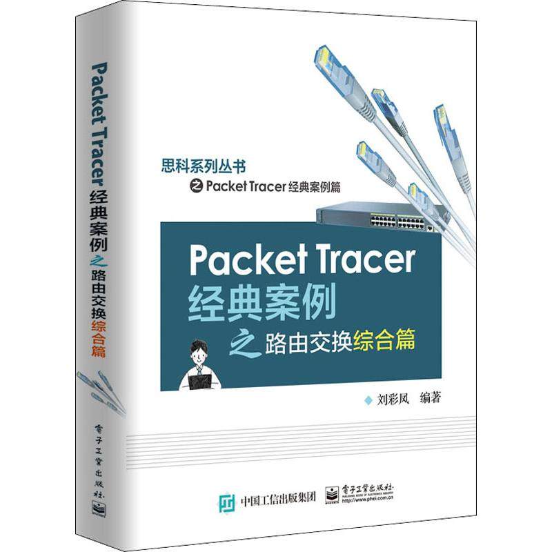 Packet Tracer经典案例著中学教材 新华书店正版大中专理科计算机 新华在线图书专营店 淘优券