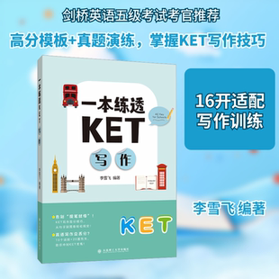一本练透KET写作 李雪飞 编著 编 其他经管、励志 新华书店正版图书籍 大连理工大学出版社