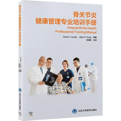 骨关节炎健康管理专业培训手册 (澳)大卫·J.亨特(David J.Hunter),(澳)吉莉安·P埃尔斯(Jillian F.Eyles) 著 倪国新 译
