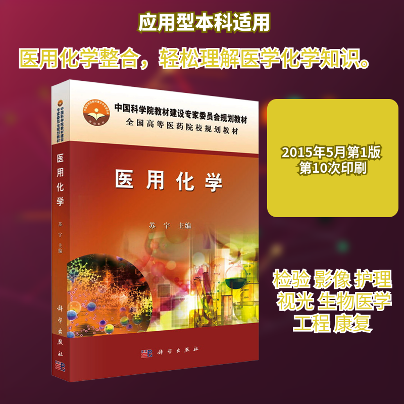 医用化学 苏宇 主编 编 基础医学大中专 新华书店正版图书籍 科学出版社