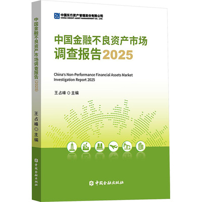 中国金融不良资产市场调查报告 2025 王占峰 编 世界政治经管、励志 新华书店正版图书籍 中国金融出版社