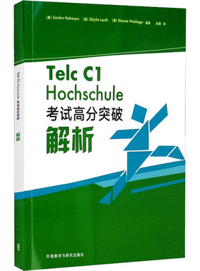 Telc C1 Hochschule考试高分突破解析 (德)桑德拉·霍曼,(德)斯贝拉·劳斯,(德)西蒙娜·维丁格尔 编 张雄 译 德语考试文教