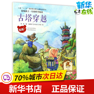 影響孩子一生 其它兒童讀物少兒 湖北教育出版 社 著 圖書籍 常莉 低碳 哲學閱讀古塔穿越 新華書店正版