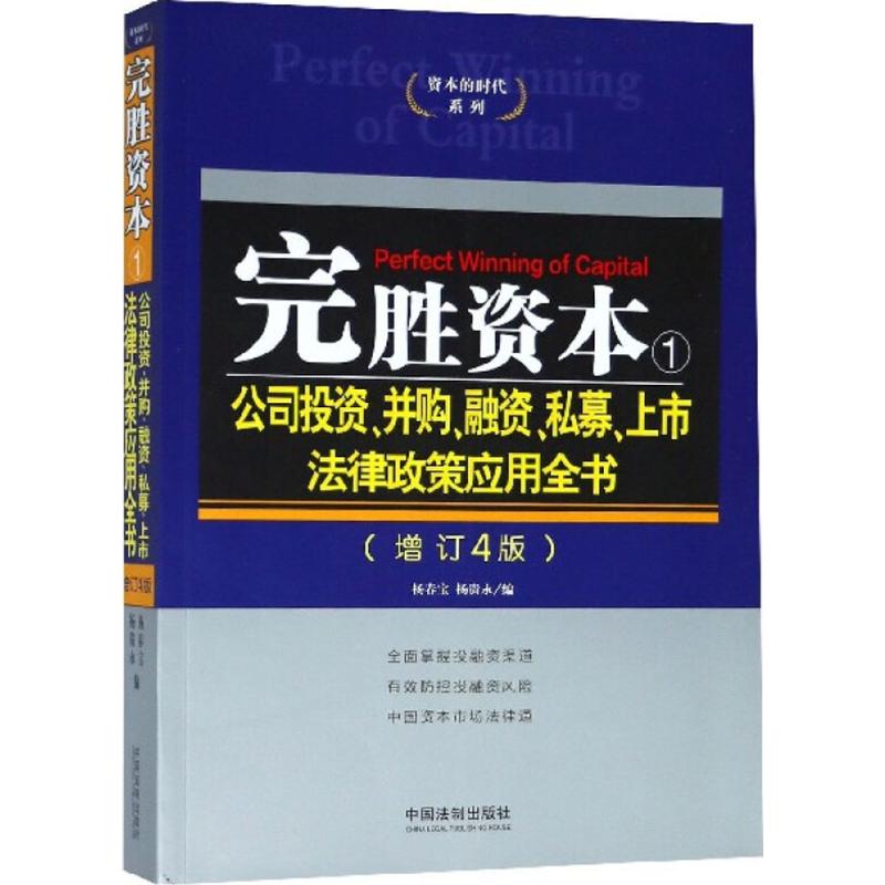 完胜资本增订4版1公司投资、并购、融资、私募、上市法律政策应用全书 杨春宝,杨贵永 编 司法案例/实务解析社科