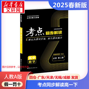 正版包邮 人教A版 暂AJ高中数学必修第二册(人教A版)/考点同步解读 高中数学高一下测试 考点同步解读华大鸿图 新华文轩