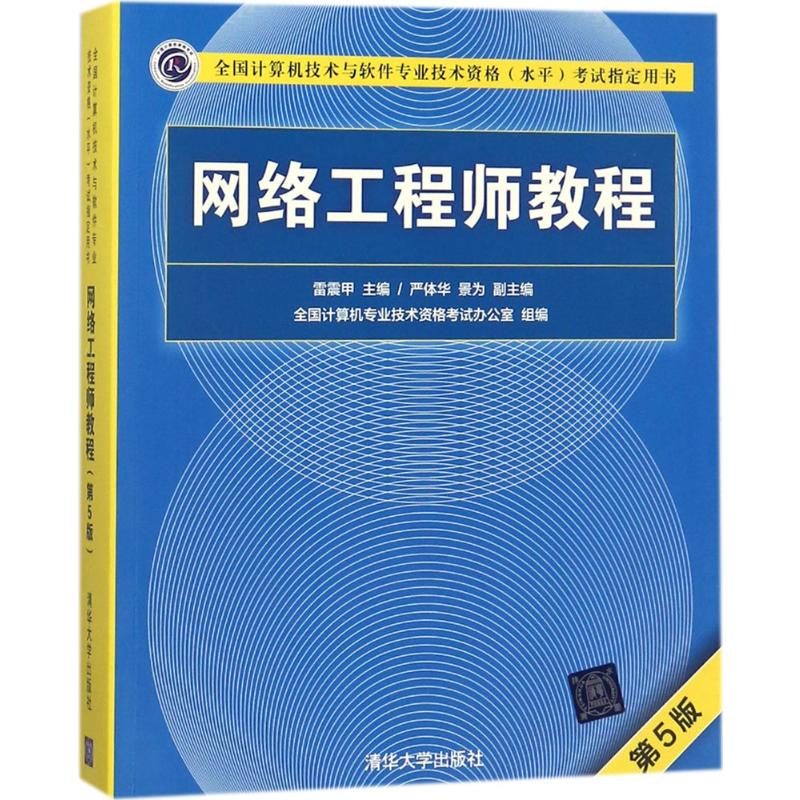 网络工程师教程第5版雷震甲主编著计算机软件专业技术资格和水平大中专新华书店正版图书籍清华大学出版社