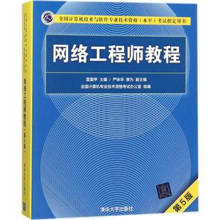 雷震甲 网络工程师教程第5版 清华大学出版 著 计算机****专业技术资格和水平大中专 图书籍 主编 新华书店正版 社