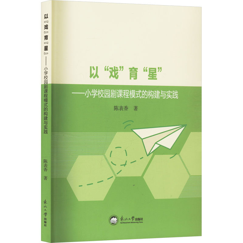 以"戏"育"星"——小学校园剧课程模式的构建与实践 陈表香 著 育儿其他文教 新华书店正版图书籍 东北大学出版社