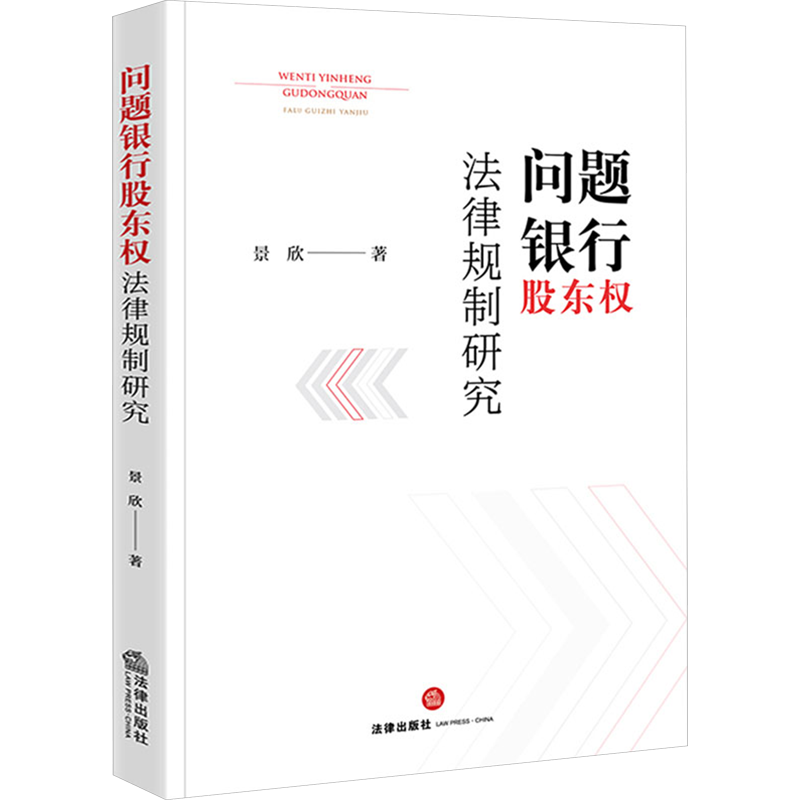 问题银行股东权法律规制研究 景欣 著 法学理论社科 新华书店正版图书籍 法律出版社