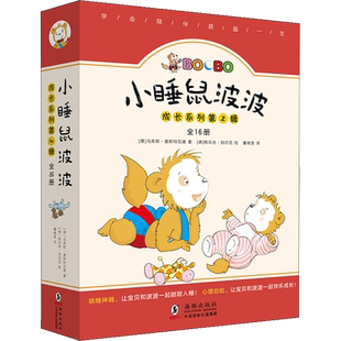 小睡鼠波波成长系列.第2辑(全16册) (德)马库斯·奥斯特瓦德 著 董晓男 译 (德)桃乐丝·别尔克 绘 绘本/图画书/少儿动漫书少儿