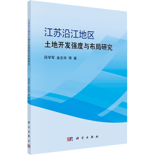 江苏沿江地区土地开发强度与布局研究 段学军 等 著 经济理论经管、励志 新华书店正版图书籍 科学出版社