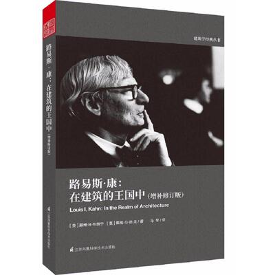 路易斯·康:在建筑的王国中:增补修订版增补修订版 (美)戴维·B·布朗宁,(美)戴维·G·德·龙 著；马琴 译 建筑/水利（新）