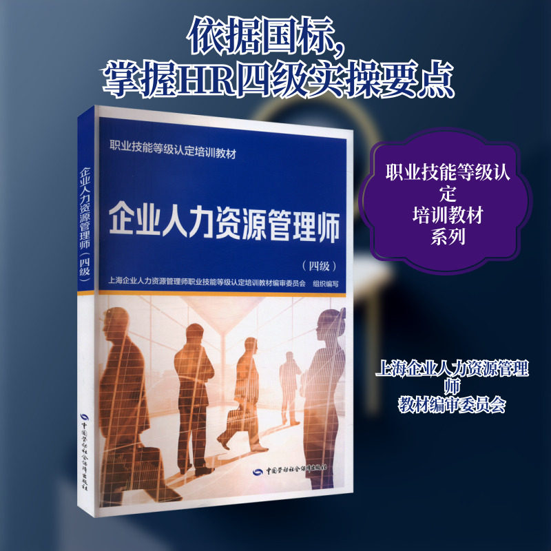 企业人力资源管理师(四级) 上海企业人力资源管理师职业技能等级认定培训教材编审委员会 编 大学教材经管、励志