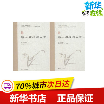 顾公硕残稿拾影 高福民,陶莉,高晴 编 世界名著文学 新华书店正版图书籍 文汇出版社