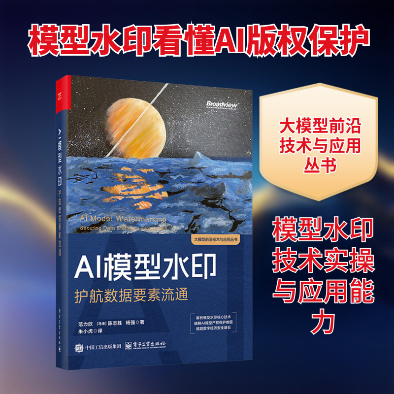 AI模型水印：护航数据要素流通 范力欣,(马来)陈志胜,杨强 著 朱小虎 译 计算机控制仿真与人工智能专业科技 新华书店正版图书籍