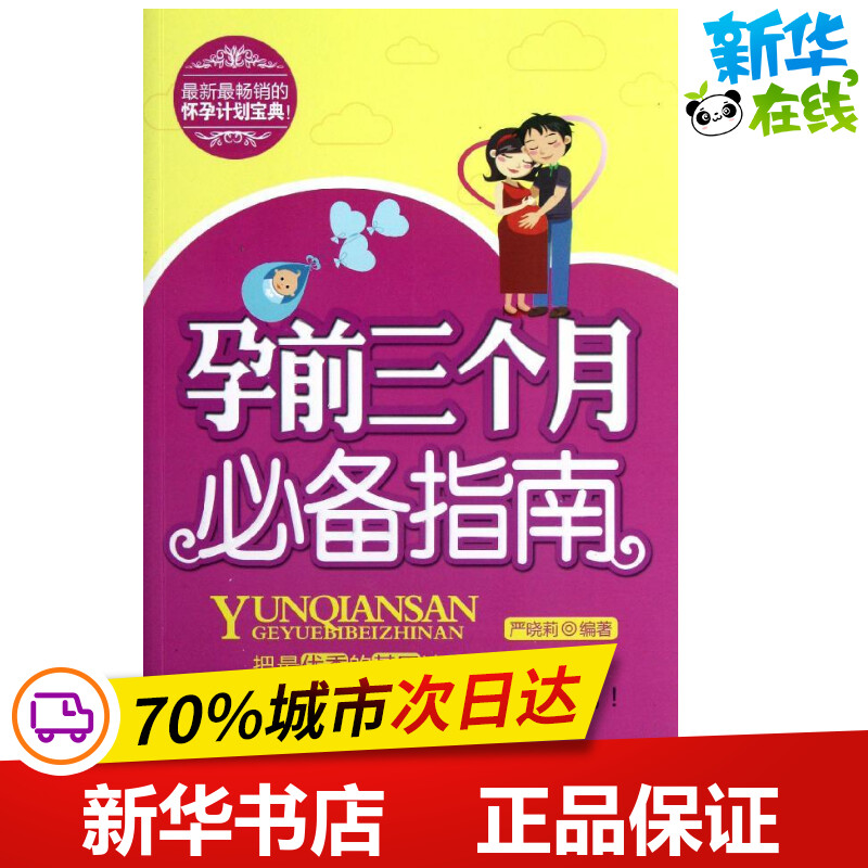 孕前三个月必备指南 严晓莉 著作 两性健康生活 新华书店正版图书籍 上海科学普及出版社