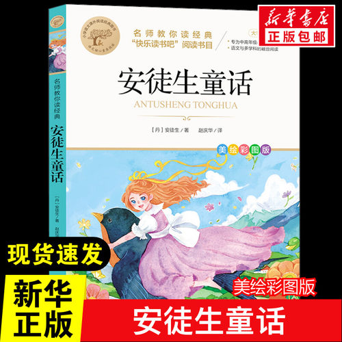 名师教你读经典《安徒生童话》 (丹)安徒生 著 赵庆华 译 儿童文学文教 新华书店正版图书籍 四川人民出版社