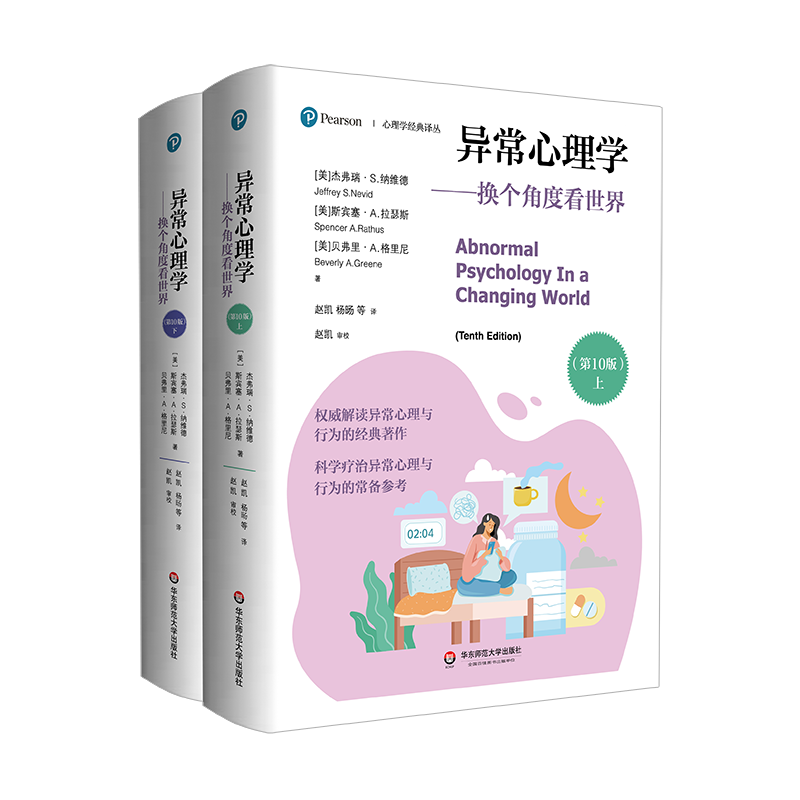 异常心理学——换个角度看世界(第10版)(全2册)