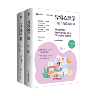 异常心理学——换个角度看世界(第10版)(全2册)
