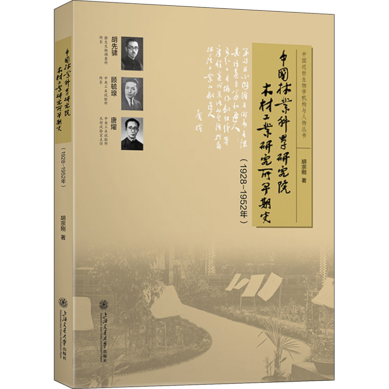 中国林业科学研究院木材工业研究所早期史(1928-1952年) 胡宗刚 著 建筑/水利（新）专业科技 新华书店正版图书籍