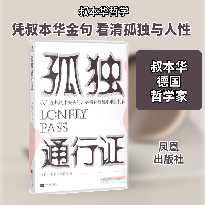 孤独通行证 (德)亚瑟&middot;叔本华(Arthur Schopenhauer) 著；张宁 译 外国哲学社科 新华书店正版图书籍 凤凰出版社