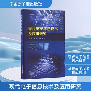 现代电子信息技术及应用研究 王涓,戚凯,孙浩 著 信息与传播理论专业科技 新华书店正版图书籍 中国原子能出版社