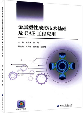 金属塑性成形技术基础及CAE工程应用 王晓溪,张翔 编 大学教材大中专 新华书店正版图书籍 黑龙江大学出版社