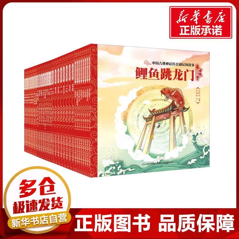 中国古典神话传说和民间故事(全32册) 史可军,曹剑丽 编 李娜娴 绘 绘本/图画书/少儿动漫书少儿 新华书店正版图书籍