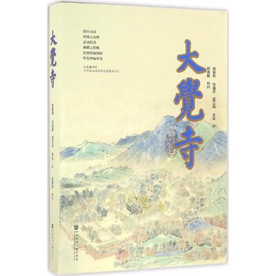 大觉寺 姬脉利 等 著 中国通史社科 新华书店正版图书籍 社会科学文献出版社