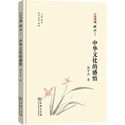 中华文化的感悟 楼宇烈 著 著 文化理论经管、励志 新华书店正版图书籍 商务印书馆