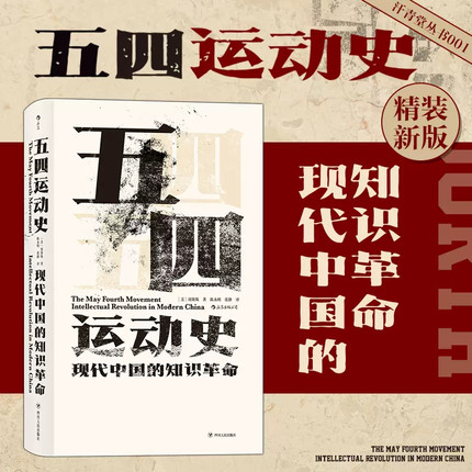 五四运动史 (美)周策纵 著 陈永明,张静 译 当代史（1919-1949)社科 新华书店正版图书籍 四川人民出版社
