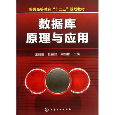 数据库原理与应用  张丽娜 等 编 大学教材大中专 新华书店正版图书籍 化学工业出版社