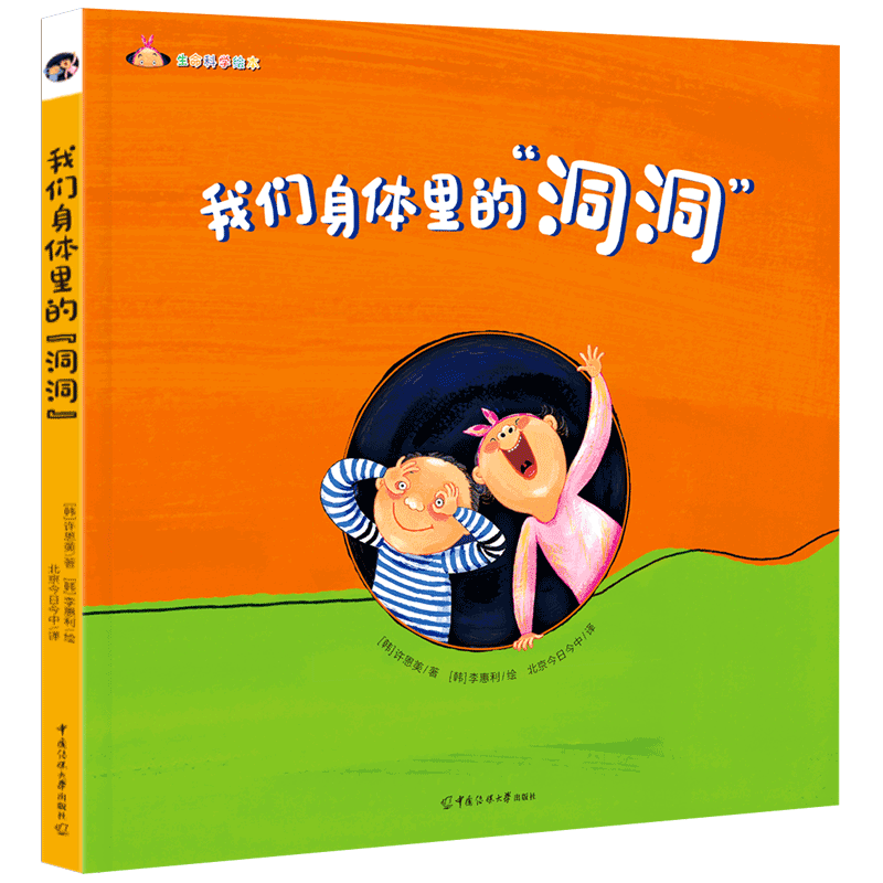 我们身体里的洞洞从孩子的视角出发用他们最能接受的方式讲述人们身体里各种洞洞的功能及重要性巧妙地回答孩子中国传媒大学出版社