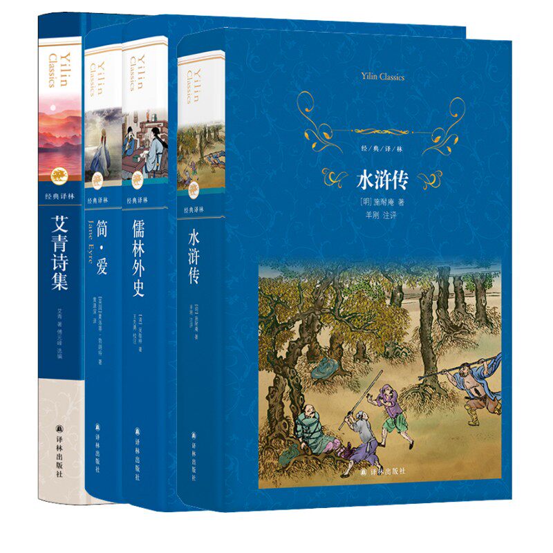 经典译林九年级(上下册)(全4册)艾青诗集+水浒传 +简爱+儒林外史  含下册导读 [清]吴敬梓 等 著等 世界名著文学