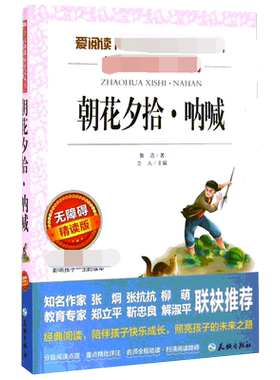 朝花夕拾·呐喊 无障碍精读版 爱阅读课程化丛书 鲁迅 著 小学生二年级三年级四年级课外书6-7-8-9岁天地出版社