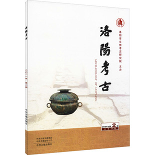 2021年第2期 中州古籍出版 洛阳市文物考古研究院 社 编 考古社科 文物 洛阳考古 图书籍 新华书店正版 总第29期