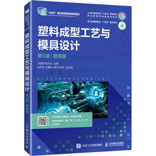 塑料成型工艺与模具设计 第5版 微课版 刘彦国,程方启 编 大学教材大中专 新华书店正版图书籍 人民邮电出版社