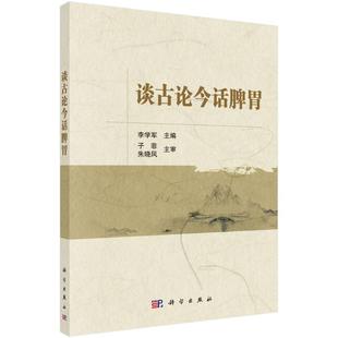 谈古论今话脾胃 李学军 著 中医生活 新华书店正版图书籍 科学出版社