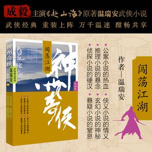 著 玄幻 作家出版 闯荡江湖 社 图书籍 温瑞安 新华书店正版 神州奇侠 武侠小说文学