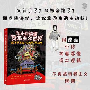 半小时读懂资本主义世界 (美)蒂姆·卡瑟 著;(美)拉里·戈尼克 绘 著 潘艺方,刘洋 译 经济理论经管、励志 新华书店正版图书籍