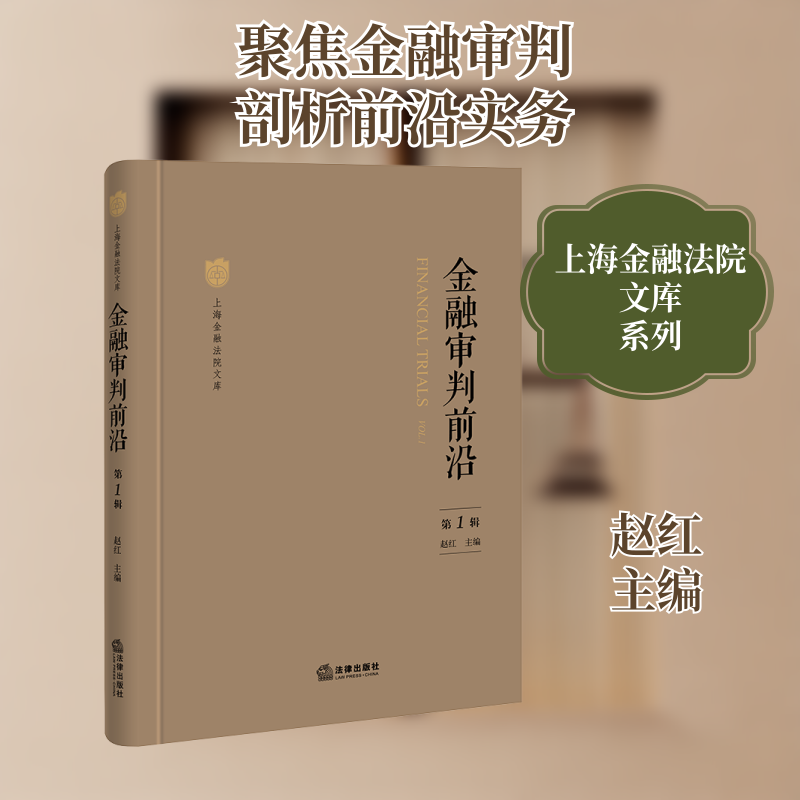 金融审判前沿(第1辑) 赵红主编 著 法学理论社科 新华书店正版图书籍 中国法律图书有限公司