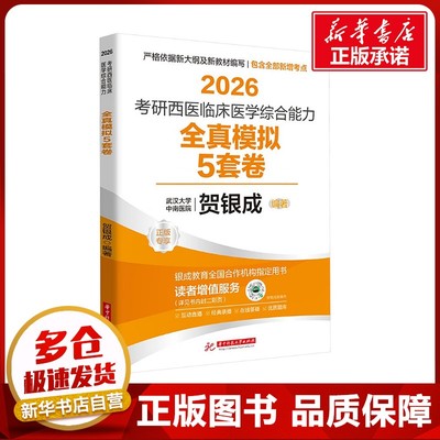 2026考研西医临床医学综合能力全真模拟5套卷 贺银成 编 卫生资格考试生活 新华书店正版图书籍 华中科技大学出版社