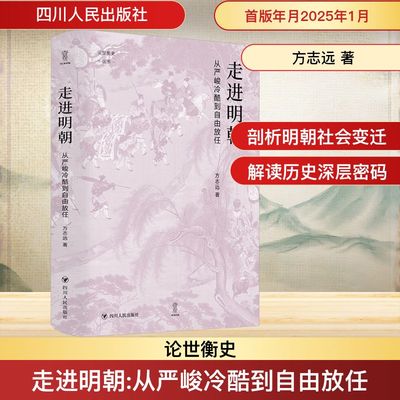 论世衡史丛书：走进明朝：从严峻冷酷到自由放任 方志远 著 明清史社科 新华书店正版图书籍 四川人民出版社