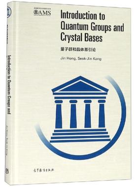 量子群和晶体基引论(影印版) Jin,Hong，Seok-Jin Kang[著] 著 大学教材文教 新华书店正版图书籍 高等教育出版社