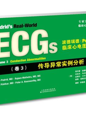 波德瑞德(Podrid)临床心电图解析卷3,传导异常实例分析 (美)·波德瑞德(Philip Podrid) 等 主编；谭琛 等 译 影像医学生活