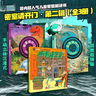 密室请开门第二辑全3册 逻辑游戏漫画立体书侦探书籍推理破案儿童沉浸式密室逃脱解谜书小学生数学逻辑思维训练培养孩子专注力训练
