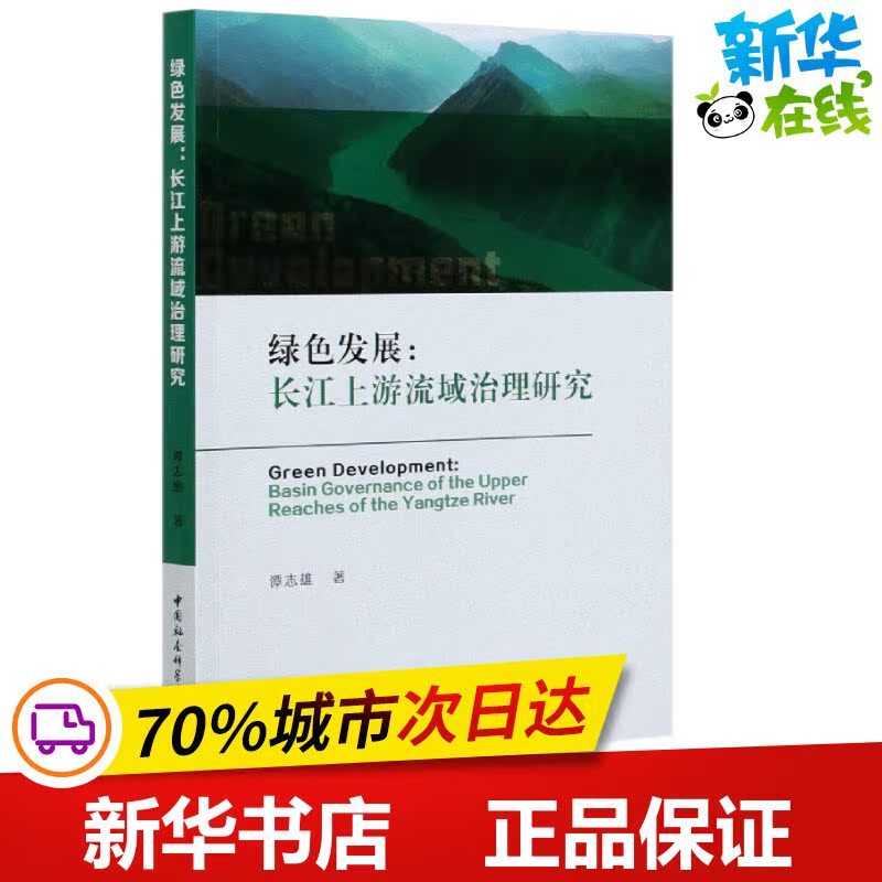 绿色发展:长江上游流域治理研究 谭志雄 著 经济理论经管、励志 新华书店正版图书籍 中国社会科学出版社