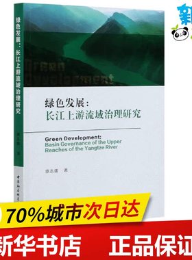 绿色发展:长江上游流域治理研究 谭志雄 著 经济理论经管、励志 新华书店正版图书籍 中国社会科学出版社