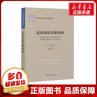 法语英语文体比较 (加)J.-P.维奈,(加)J.达贝尔内 著 陈国樑 译 语言文字文教 新华书店正版图书籍 商务印书馆